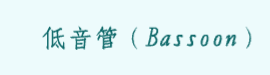 低音管